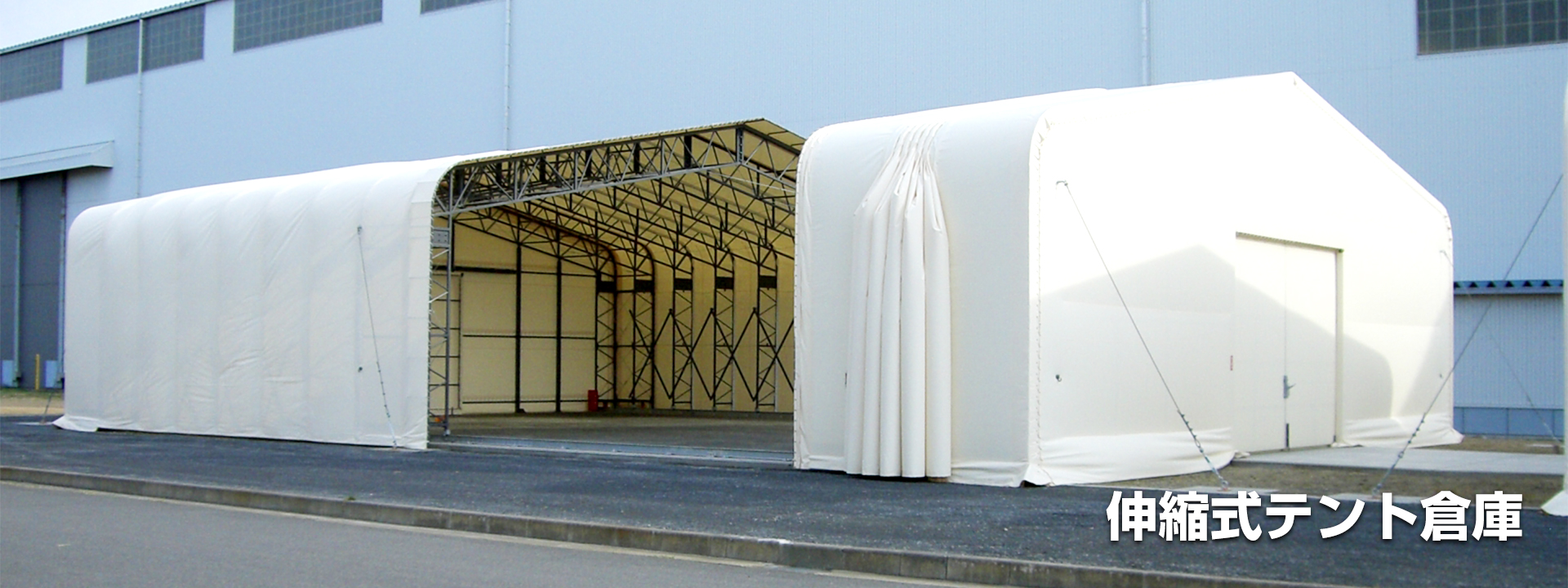 伸縮式テント倉庫