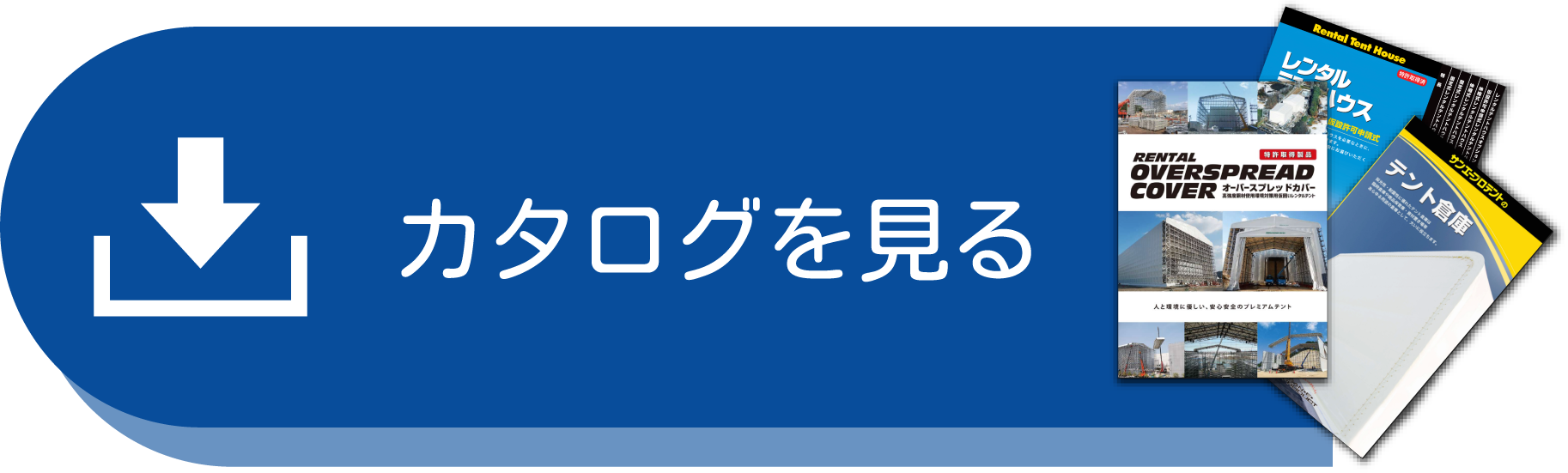 カタログダウンロード