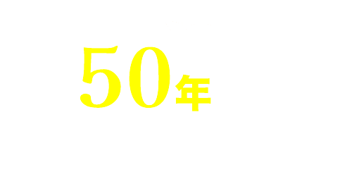 産業用テント50年以上の信頼と実績