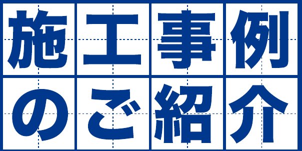 テント倉庫の施工事例のご紹介
