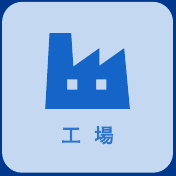 工場