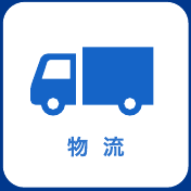 物流