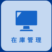 在庫管理