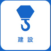 建設