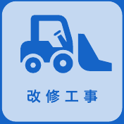 改修工事