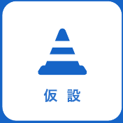 仮設