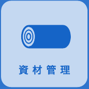 資材管理