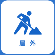 屋外