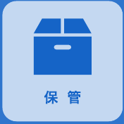 保管