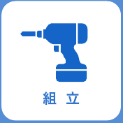 組立
