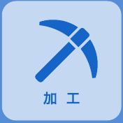加工