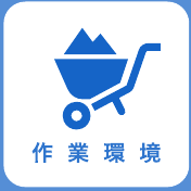 作業環境