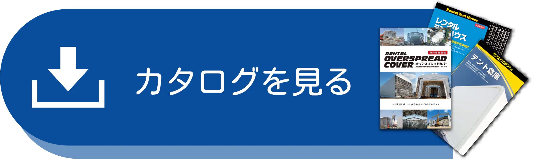 カタログダウンロード